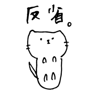 反省はしましたか