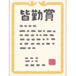 皆勤賞はもっと誇っていい