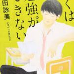おすすめ本　「ぼくは勉強ができない」
