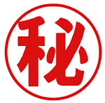 秘密は秘密にする