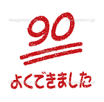 90点とったよ！！