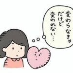 変わらない人のワナ