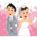 結婚相手