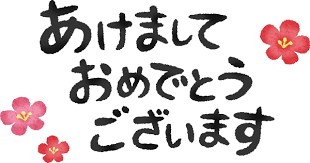 あけましておめでとうございます