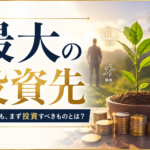 最大の投資先