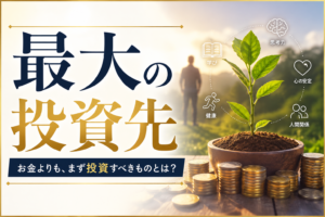 最大の投資先