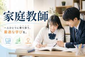 家庭教師